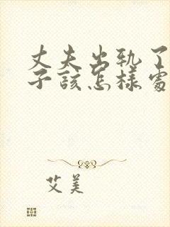 丈夫出轨了,妻子该怎样处理这件事