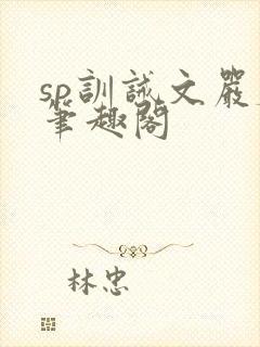 sp训诫文严厉笔趣阁封面