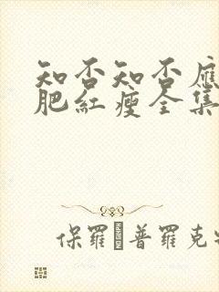 知否知否应是绿肥红瘦全集免费观看下载