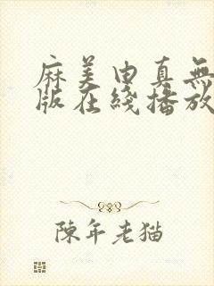 麻美由真无删减版在线播放