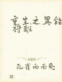 重生之异能狂妻 将离