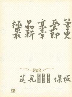 极品享受笔趣阁最新章节更新