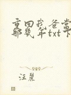 重回我爸当校草那几年txt下载