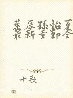 叶辰孙怡夏若雪最新章节全文免费阅读