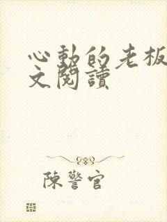 心动的老板娘全文阅读