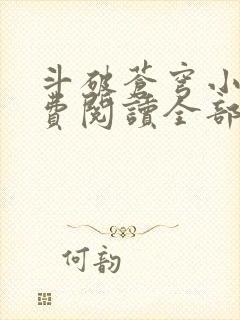 斗破苍穹小说免费阅读全部章节