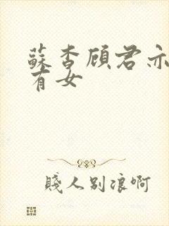 苏杳顾君亦苏家有女