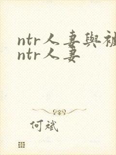 ntr人妻与被ntr人妻