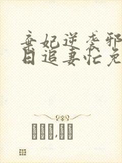 弃妃逆袭邪王日日追妻忙免费阅读