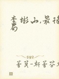 李彬山,最后结局封面