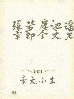 张若尘池瑶最新章节全文免费阅读