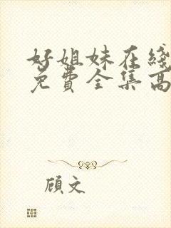 好姐妹在线观看免费全集高清完整版封面