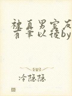 被直男室友发现有笔以后by笔趣阁封面