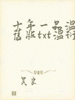 十年一品温如言旧版txt温衍