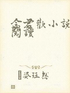 念君欢小说免费阅读