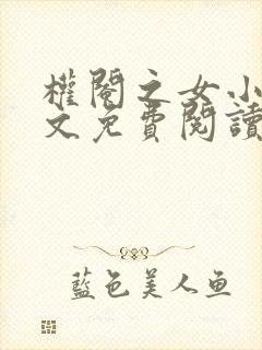 权阉之女小说全文免费阅读