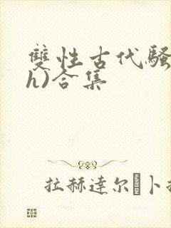 双性古代骚受(h)合集