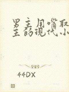 男主用嘴取悦女主的现代小说叫什么