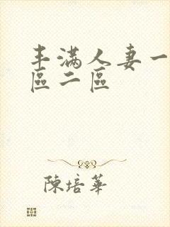 丰满人妻一区二区二区