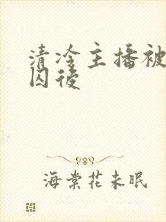 清冷主播被疯批囚后