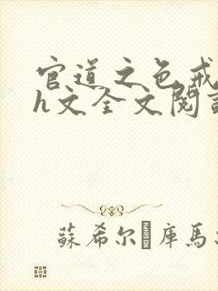 官道之色戒高辣h文全文阅读