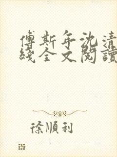 傅斯年沈清欢在线全文阅读封面