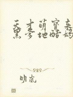 天才萌宝来袭腹黑爹地酷妈咪