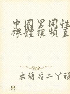 中国男同性恋全裸体视频直播