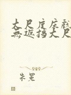 大尺度床戏做爰无遮挡大尺度