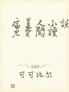 病美人小说全文免费阅读