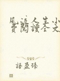 风流人生小说免费阅读全文无弹窗