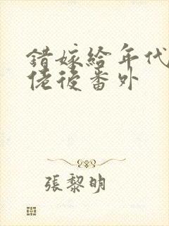 错嫁给年代文大佬后番外