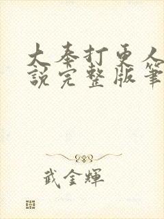 大奉打更人 小说完整版笔趣阁