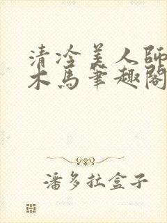 清冷美人师尊骑木马笔趣阁免费阅读