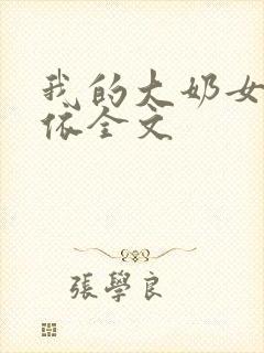 我的大奶女友小依全文