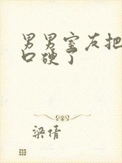 男男室友把我j口硬了