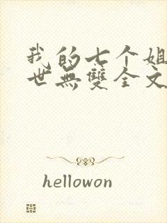 我的七个姐姐绝世无双全文阅读