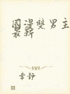 国漫双男主排名最新