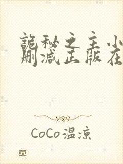 诡秘之主小说无删减正版在线阅读封面