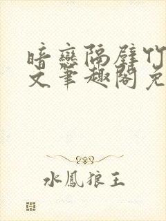 暗恋隔壁竹马全文笔趣阁免费阅读