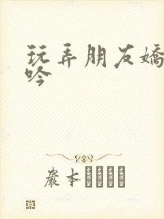 玩弄朋友娇妻呻吟封面