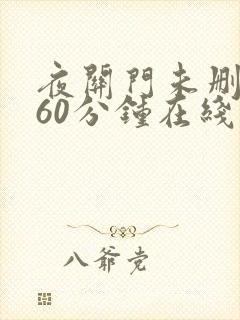 夜关门未删减160分钟在线