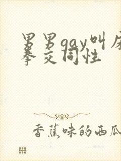 男男gay叫床拳交同性封面
