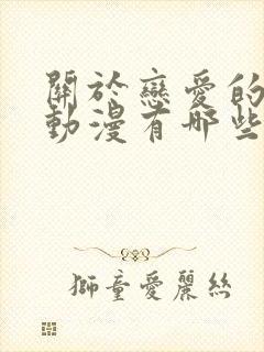 关于恋爱的好看动漫有哪些