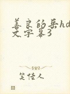 善良的岳hd中文字幕3