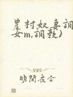 农村奴妻调教(女m,调教)封面