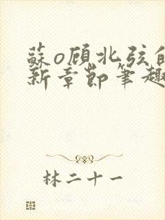 苏o顾北弦的最新章节笔趣阁