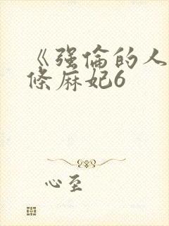 《强伦的人妻北条麻妃6