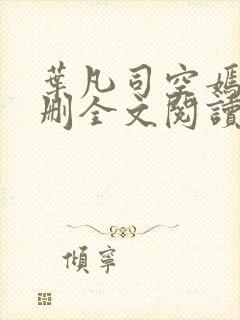 叶凡司空嫣然无删全文阅读