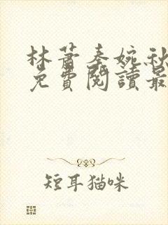 林萧秦婉秋小说免费阅读最新章节封面